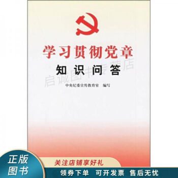 學(xué)習(xí)貫徹黨章知識(shí)問答