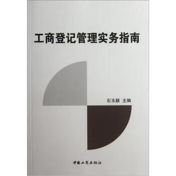 工商登記管理實務指南