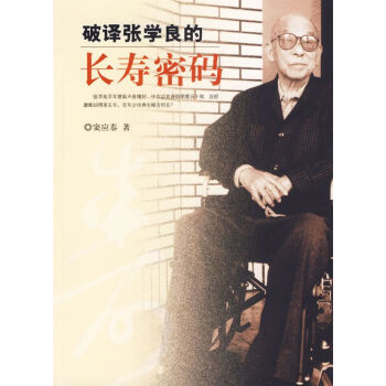 破譯張學(xué)良的長壽密碼 破譯張學(xué)良的長壽密碼