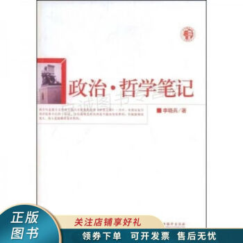 政治:哲學(xué)筆記李曉兵 政治:哲學(xué)筆記李曉兵