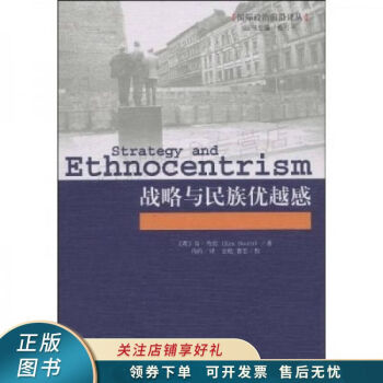 戰略與民族優越感布思