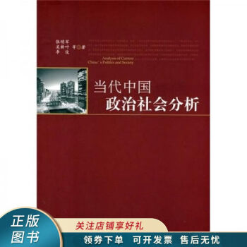 當(dāng)代中國政治社會分析 當(dāng)代中國政治社會分析
