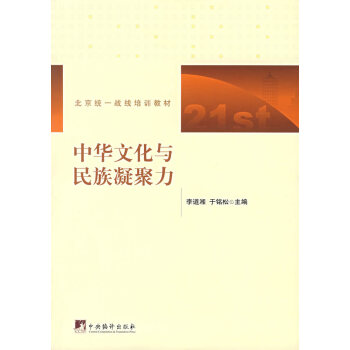 中華文化與民族凝聚力 中華文化與民族凝聚力