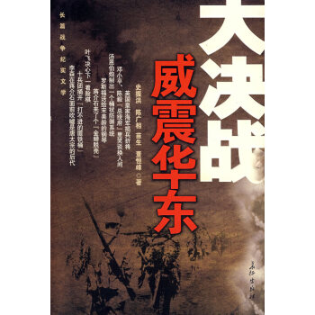 大決戰(zhàn)威震華東史振洪 大決戰(zhàn)威震華東史振洪