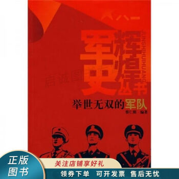 舉世無雙的軍隊蔡仁照 舉世無雙的軍隊蔡仁照