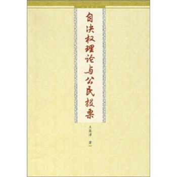 自決權理論與公民投票