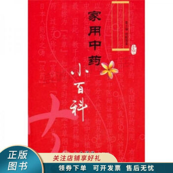 家用中藥小百科胡獻(xiàn)國 家用中藥小百科胡獻(xiàn)國