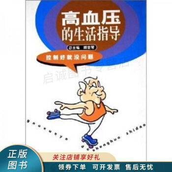 高血壓的生活指導(dǎo)沈衛(wèi) 高血壓的生活指導(dǎo)沈衛(wèi)
