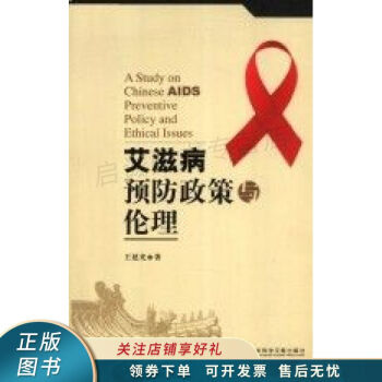 艾滋病預(yù)防政策與倫理 艾滋病預(yù)防政策與倫理