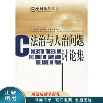 法治與人治問題討論集