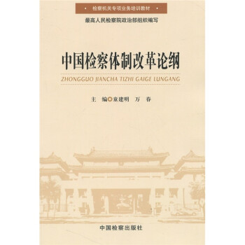 中國(guó)檢察體制改革論綱