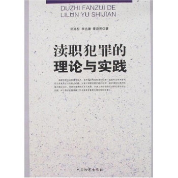 瀆職犯罪的理論與實踐