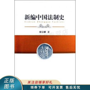 新編中國法制史廖宗麟