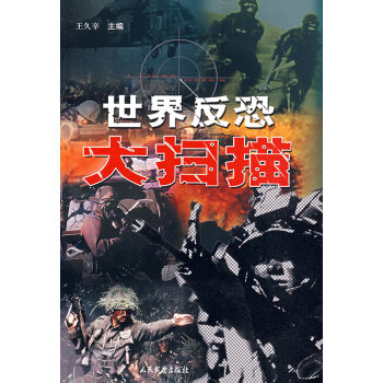 世界反恐大掃描王久辛 世界反恐大掃描王久辛