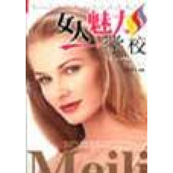 女人魅力學(xué)校朱憶源著 女人魅力學(xué)校朱憶源著