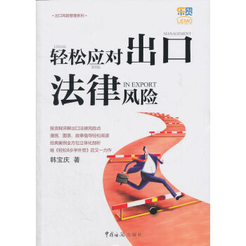 輕松應(yīng)對(duì)出口法律風(fēng)險(xiǎn) 輕松應(yīng)對(duì)出口法律風(fēng)險(xiǎn)