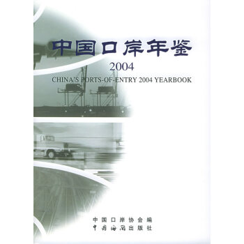 2004中國口岸年鑒 2004中國口岸年鑒