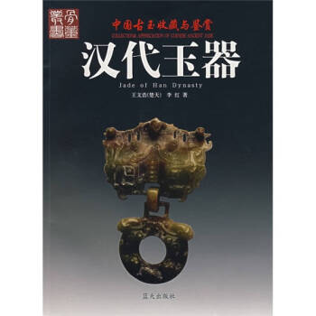 漢代玉器王文浩、李紅 漢代玉器王文浩、李紅