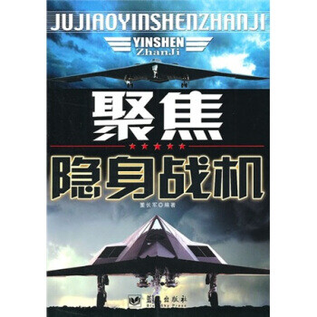 聚焦隱身戰機董長軍著 聚焦隱身戰機董長軍著