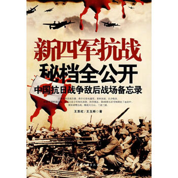 新四軍抗戰(zhàn)秘檔全公開 新四軍抗戰(zhàn)秘檔全公開