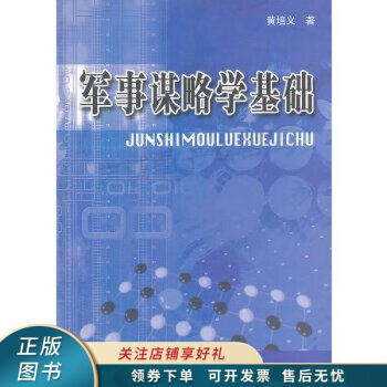 軍事謀略學基礎黃培義 軍事謀略學基礎黃培義