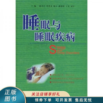 睡眠與睡眠疾病慈書平 睡眠與睡眠疾病慈書平