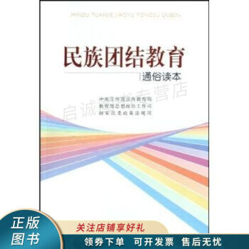 民族團(tuán)結(jié)教育通俗讀本 民族團(tuán)結(jié)教育通俗讀本