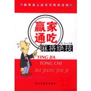 圖解麻將絕技大全舟方 圖解麻將絕技大全舟方