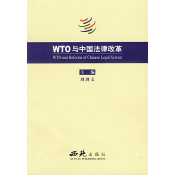 WTO與中國法律改革 WTO與中國法律改革
