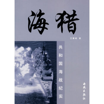 海獵-共和國海戰(zhàn)紀(jì)實(shí) 海獵-共和國海戰(zhàn)紀(jì)實(shí)