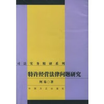 特許經(jīng)營(yíng)法律問(wèn)題研究 特許經(jīng)營(yíng)法律問(wèn)題研究