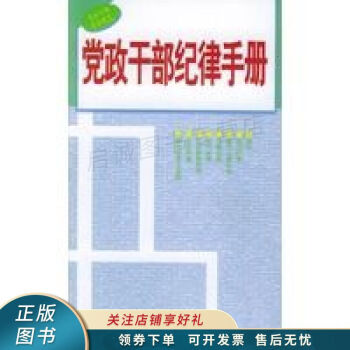 黨政干部紀(jì)律手冊(cè)本書(shū) 黨政干部紀(jì)律手冊(cè)本書(shū)
