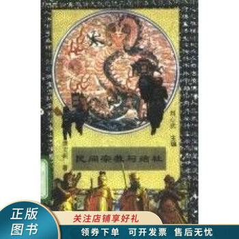 民間宗教與結社濮文起 民間宗教與結社濮文起
