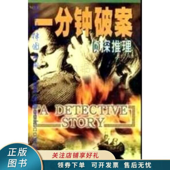 一分鐘破案?jìng)商酵评? 一分鐘破案?jìng)商酵评?