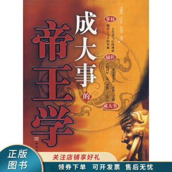 成大事的帝王學(xué)周甄武 成大事的帝王學(xué)周甄武