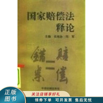 國家賠償法釋論皮純協 國家賠償法釋論皮純協