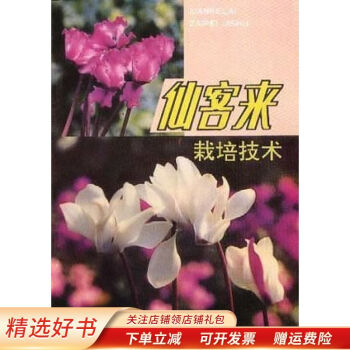 仙客來栽培技術(shù)王云山 仙客來栽培技術(shù)王云山