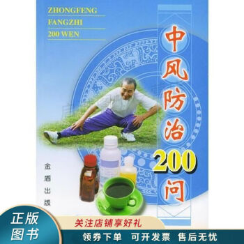中風(fēng)防治200問陳艷 中風(fēng)防治200問陳艷