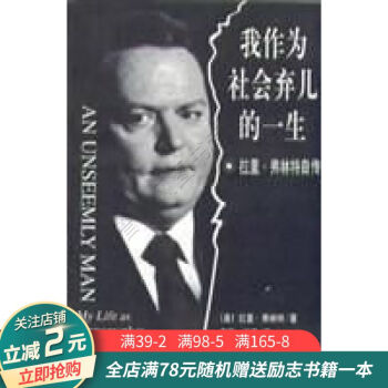 我作為社會(huì)棄兒的一生 我作為社會(huì)棄兒的一生