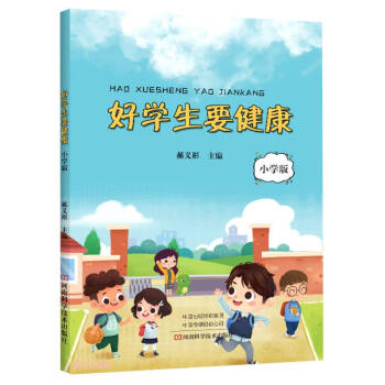 好學生要健康·小學版 好學生要健康·小學版