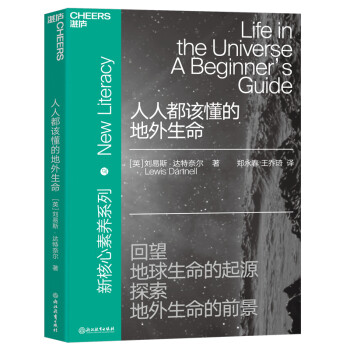 人人都該懂的地外生命 人人都該懂的地外生命