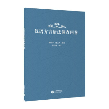 漢語方言語法調(diào)查問卷 漢語方言語法調(diào)查問卷