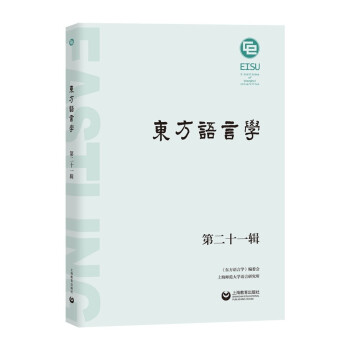 東方語言學第二十一輯 東方語言學第二十一輯