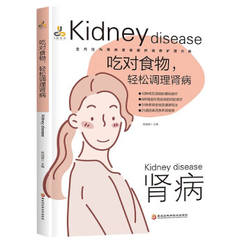 吃對食物輕松調理腎病 吃對食物輕松調理腎病