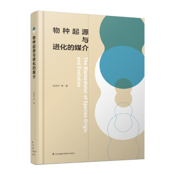 物種起源與進化的媒介 物種起源與進化的媒介