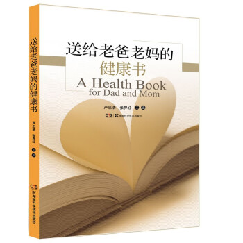 送給老爸老媽的健康書 送給老爸老媽的健康書