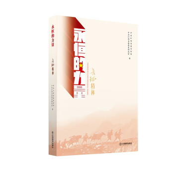 長征精神/永恒的力量 長征精神/永恒的力量
