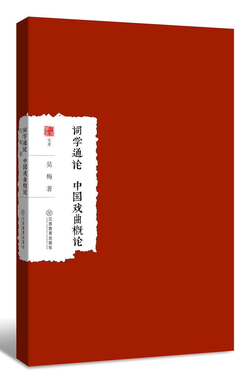 詞學通論中國戲曲概論 詞學通論中國戲曲概論