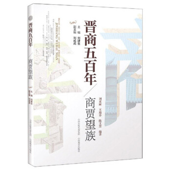 晉商五百年:商賈望族 晉商五百年:商賈望族