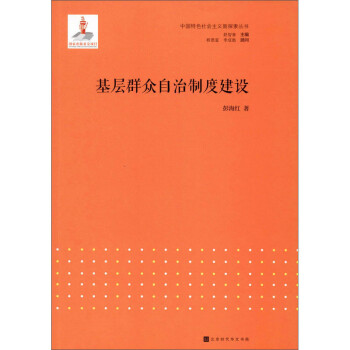 基層群眾自治制度建設(shè) 基層群眾自治制度建設(shè)